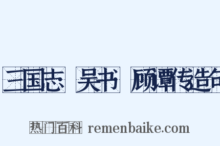 三国志·吴书·顾谭传造句是什么意思的图片